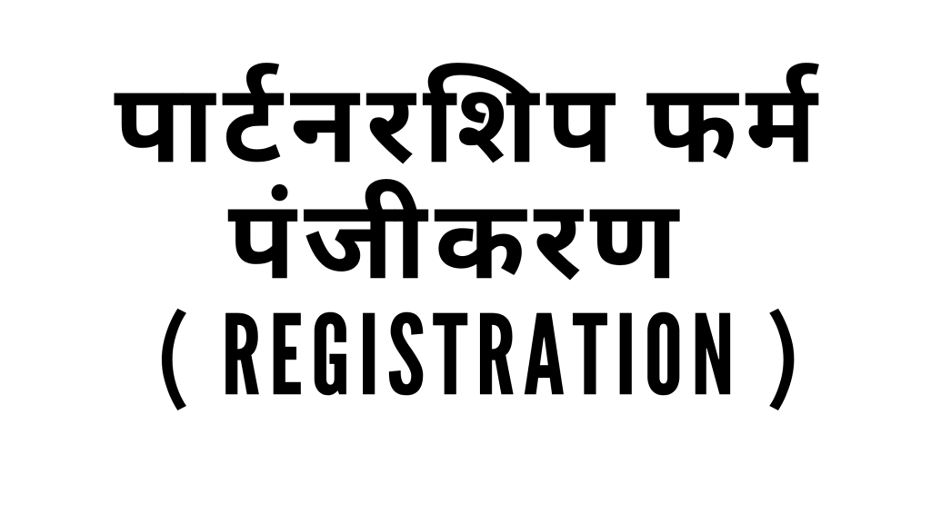 पार्टनरशिप फर्म पंजीकरण  ( Registration )